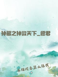 神墓之神欲天下