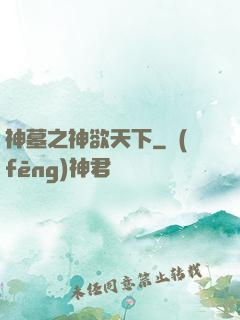 神墓之神欲天下