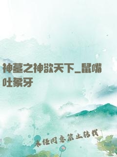 神墓之神欲天下