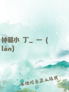 神墓小園丁