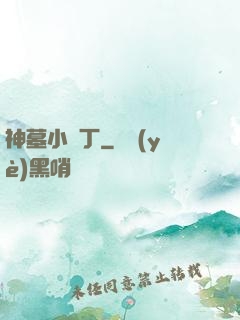 神墓小園丁