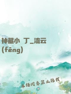 神墓小園丁