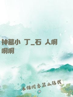神墓小園丁
