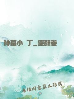 神墓小園丁
