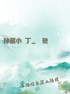 神墓小園丁