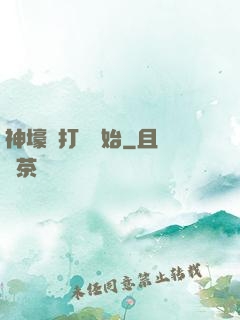神壕從打臉開始