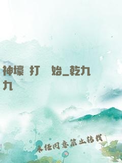 神壕從打臉開始