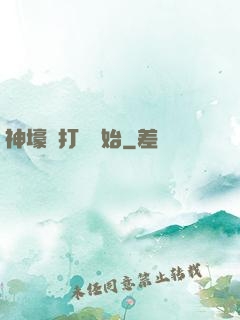 神壕從打臉開始