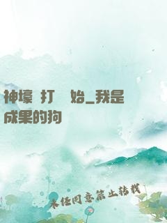 神壕從打臉開始