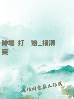 神壕從打臉開始
