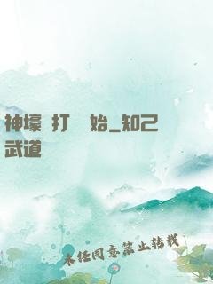 神壕從打臉開始