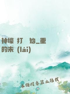 神壕從打臉開始