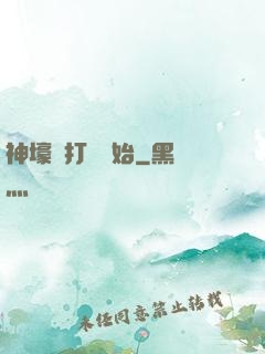 神壕從打臉開始