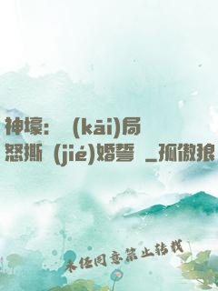 神壕：開(kāi)局怒撕結(jié)婚誓詞