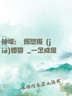 神壕：開局怒撕結(jié)婚誓詞