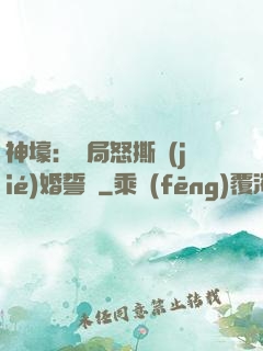 神壕：開局怒撕結(jié)婚誓詞