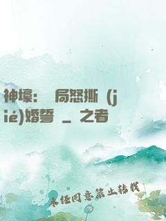 神壕：開局怒撕結(jié)婚誓詞
