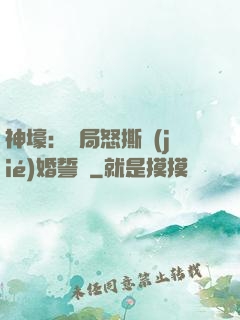 神壕：開局怒撕結(jié)婚誓詞