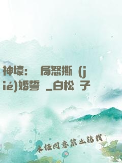 神壕：開局怒撕結(jié)婚誓詞