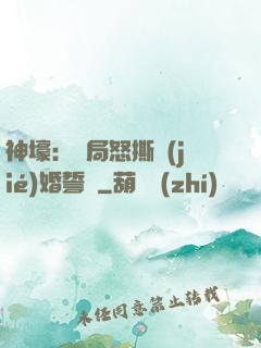 神壕：開局怒撕結(jié)婚誓詞