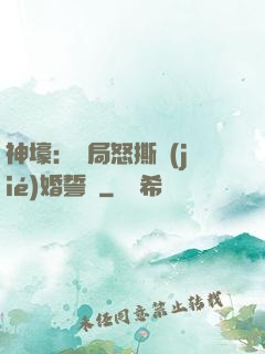 神壕：開局怒撕結(jié)婚誓詞