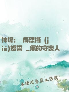 神壕：開局怒撕結(jié)婚誓詞