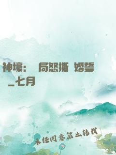 神壕：開局怒撕結婚誓詞