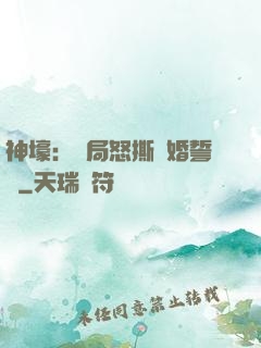 神壕：開局怒撕結婚誓詞