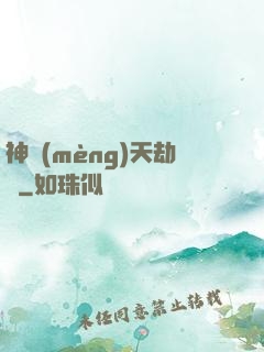 神夢(mèng)天劫變
