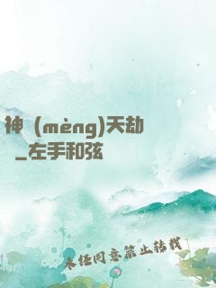 神夢(mèng)天劫變