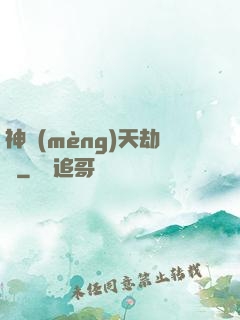 神夢(mèng)天劫變