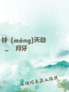 神夢(mèng)天劫變