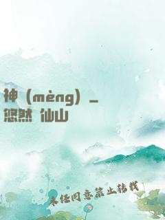 神夢(mèng)訣
