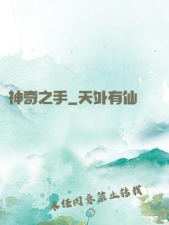 神奇之手