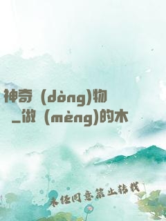 神奇動(dòng)物園