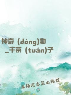 神奇動(dòng)物園