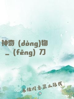 神奇動(dòng)物園
