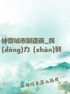 神奇城市制造商