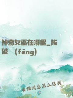 神奇女巫在哪里