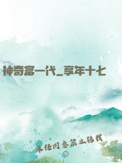 神奇富一代