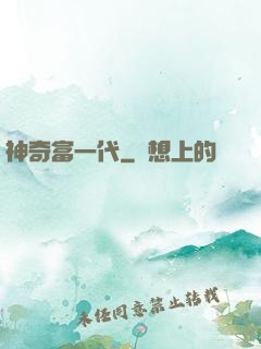 神奇富一代