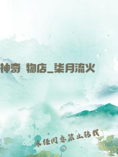 神奇寵物店