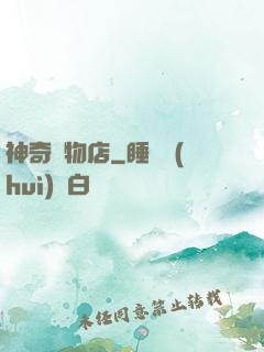 神奇寵物店