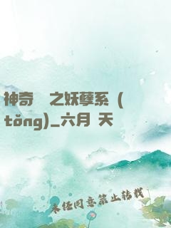 神奇寶貝之妖孽系統(tǒng)
