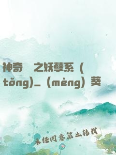 神奇寶貝之妖孽系統(tǒng)