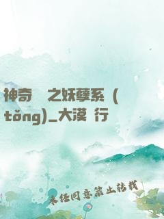 神奇寶貝之妖孽系統(tǒng)
