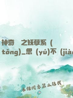 神奇寶貝之妖孽系統(tǒng)