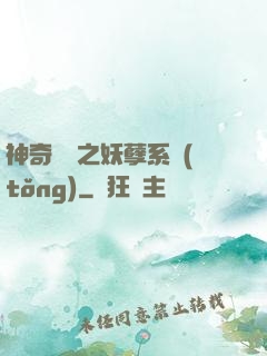 神奇寶貝之妖孽系統(tǒng)