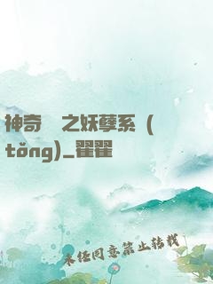 神奇寶貝之妖孽系統(tǒng)