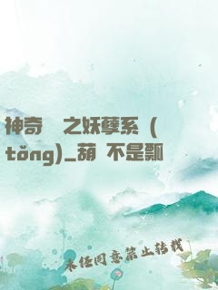神奇寶貝之妖孽系統(tǒng)